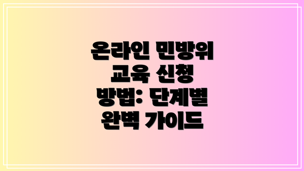 온라인 민방위 교육 신청 방법: 단계별 완벽 가이드