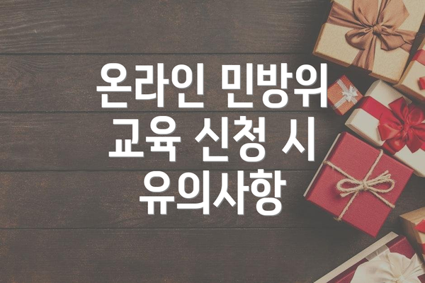 온라인 민방위 교육 신청 시 유의사항