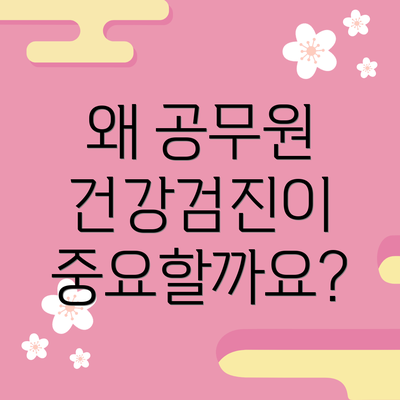 왜 공무원 건강검진이 중요할까요?