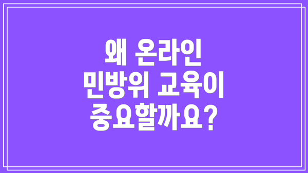 왜 온라인 민방위 교육이 중요할까요?