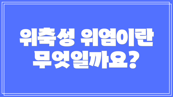 위축성 위염이란 무엇일까요?