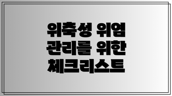 위축성 위염 관리를 위한 체크리스트