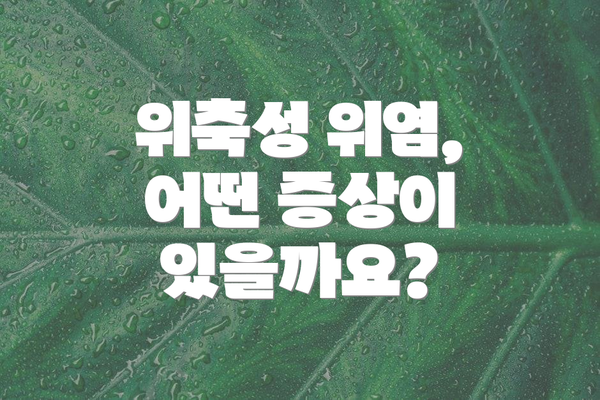 위축성 위염, 어떤 증상이 있을까요?