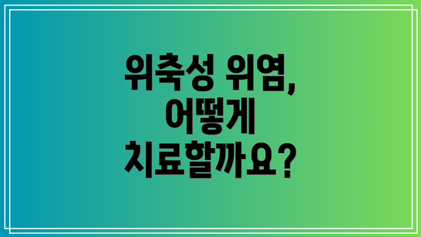위축성 위염, 어떻게 치료할까요?