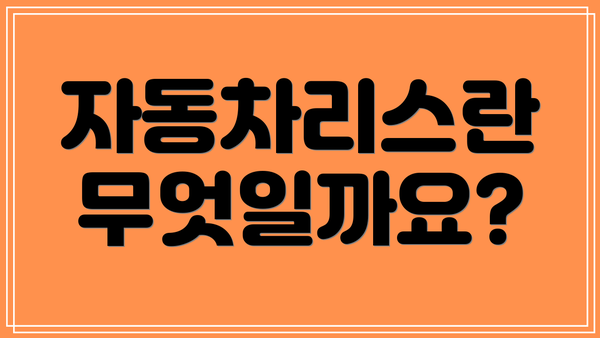 자동차리스란 무엇일까요?