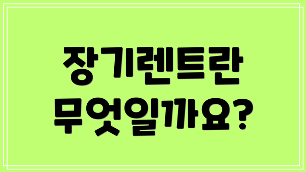 장기렌트란 무엇일까요?