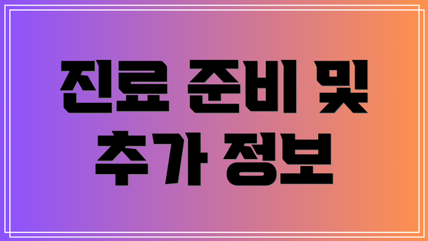 진료 준비 및 추가 정보