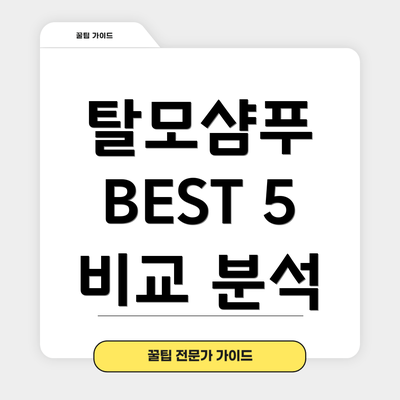 탈모샴푸 BEST 5 비교 분석