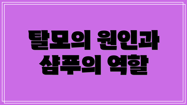 탈모의 원인과 샴푸의 역할