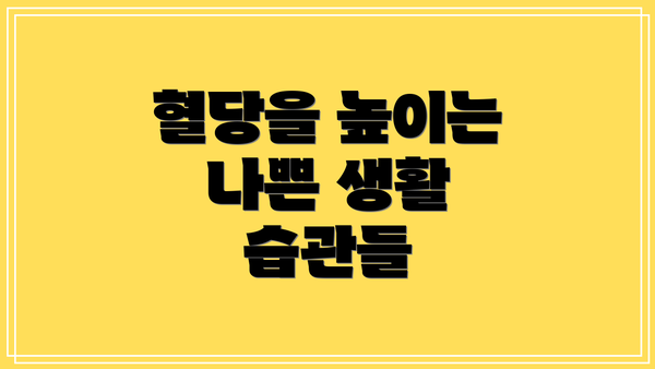 혈당을 높이는 나쁜 생활 습관들