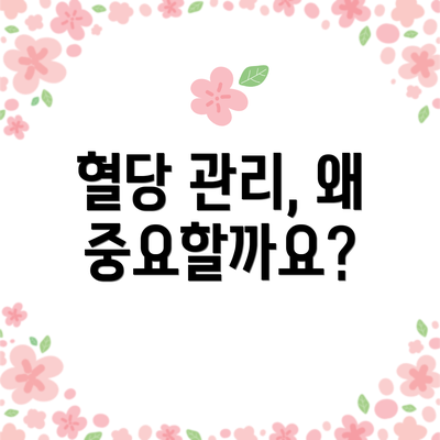 혈당 관리, 왜 중요할까요?
