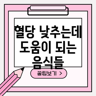 혈당 낮추는데 도움이 되는 음식들