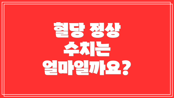 혈당 정상 수치는 얼마일까요?