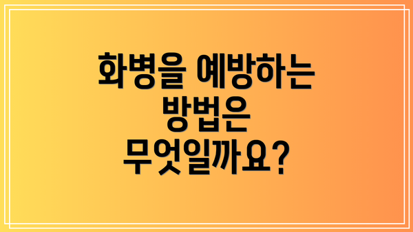 화병을 예방하는 방법은 무엇일까요?