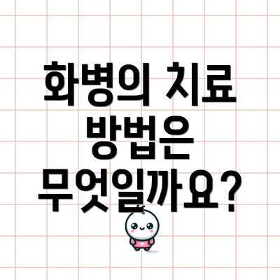 화병의 치료 방법은 무엇일까요?