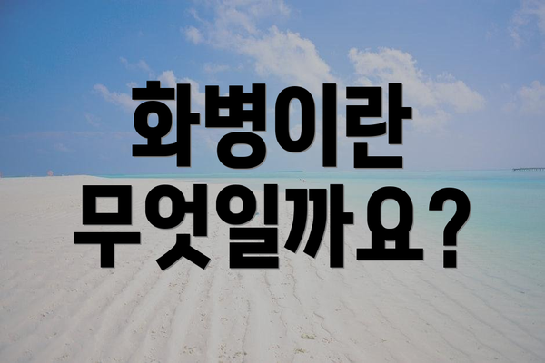화병이란 무엇일까요?