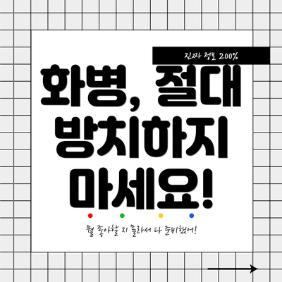 화병, 절대 방치하지 마세요!