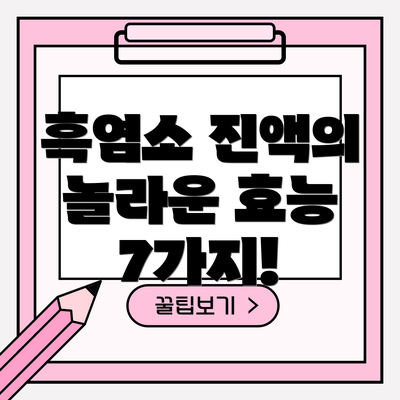 흑염소 진액의 놀라운 효능 7가지!
