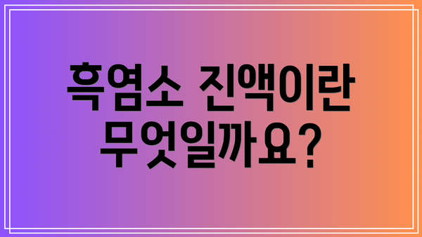 흑염소 진액이란 무엇일까요?