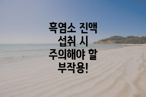 흑염소 진액 섭취 시 주의해야 할 부작용!