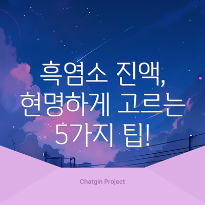 흑염소 진액, 현명하게 고르는 5가지 팁!