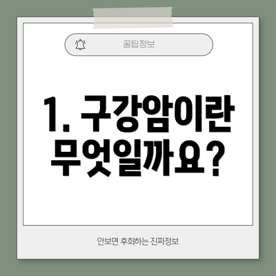 1. 구강암이란 무엇일까요?