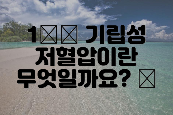 1️⃣ 기립성 저혈압이란 무엇일까요? 🤔