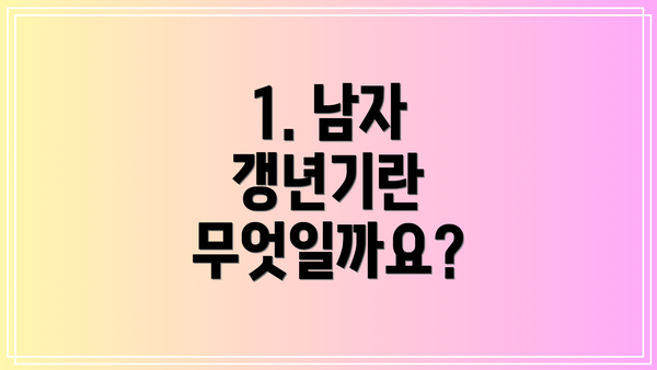 1. 남자 갱년기란 무엇일까요?