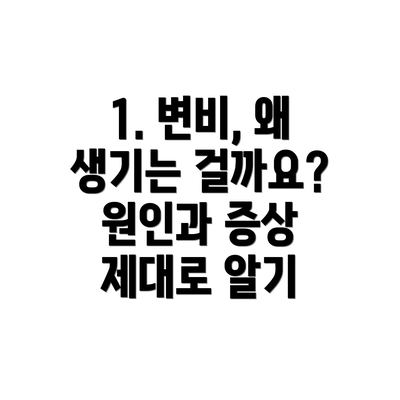 1. 변비, 왜 생기는 걸까요? 원인과 증상 제대로 알기