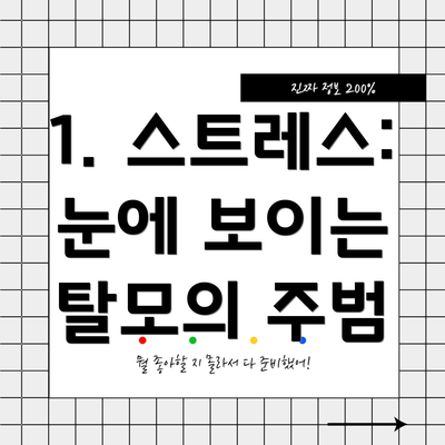 1. 스트레스: 눈에 보이는 탈모의 주범