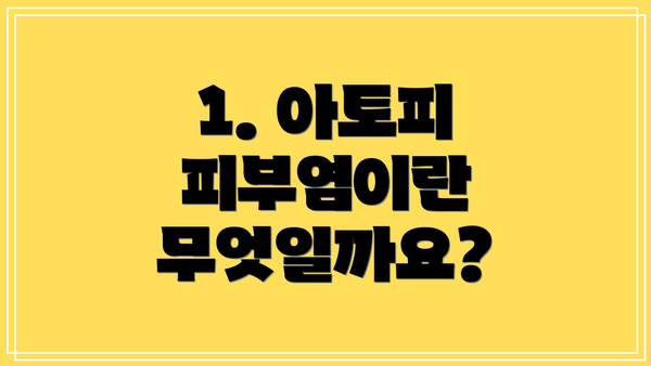 1. 아토피 피부염이란 무엇일까요?