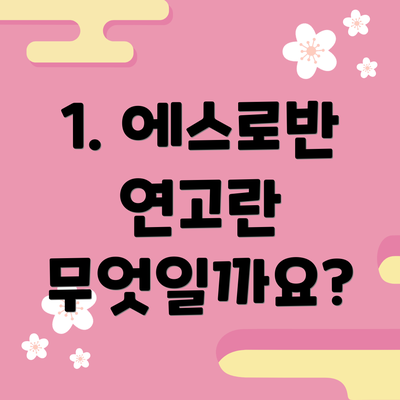 1. 에스로반 연고란 무엇일까요?