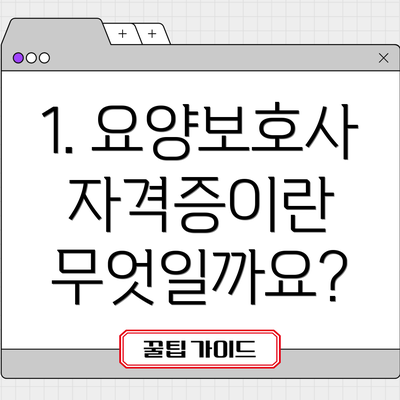 1. 요양보호사 자격증이란 무엇일까요?