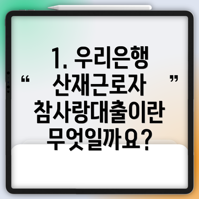 1. 우리은행 산재근로자 참사랑대출이란 무엇일까요?