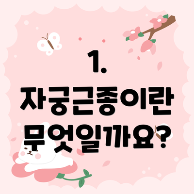 1. 자궁근종이란 무엇일까요?