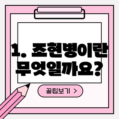 1. 조현병이란 무엇일까요?