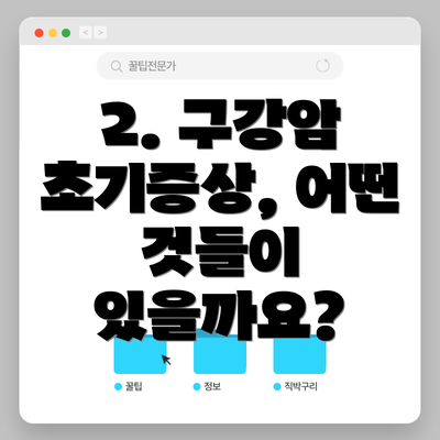 2. 구강암 초기증상, 어떤 것들이 있을까요?