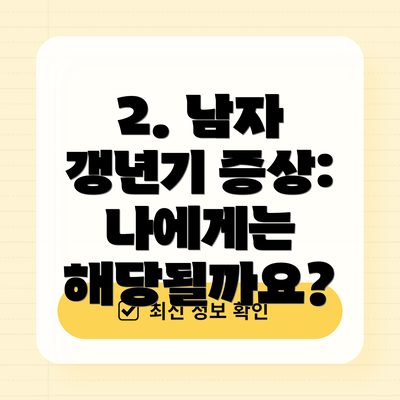2. 남자 갱년기 증상: 나에게는 해당될까요?