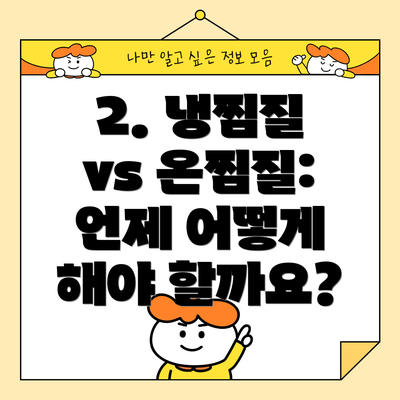 2. 냉찜질 vs 온찜질: 언제 어떻게 해야 할까요?