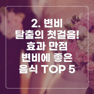 2. 변비 탈출의 첫걸음! 효과 만점 변비에 좋은 음식 TOP 5