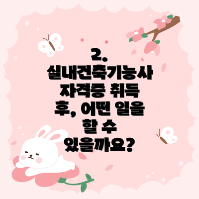 2. 실내건축기능사 자격증 취득 후, 어떤 일을 할 수 있을까요?