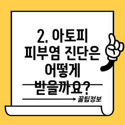 2. 아토피 피부염 진단은 어떻게 받을까요?