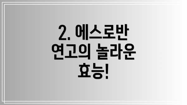 2. 에스로반 연고의 놀라운 효능!