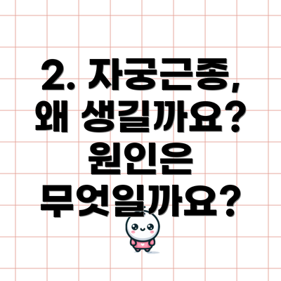 2. 자궁근종, 왜 생길까요? 원인은 무엇일까요?