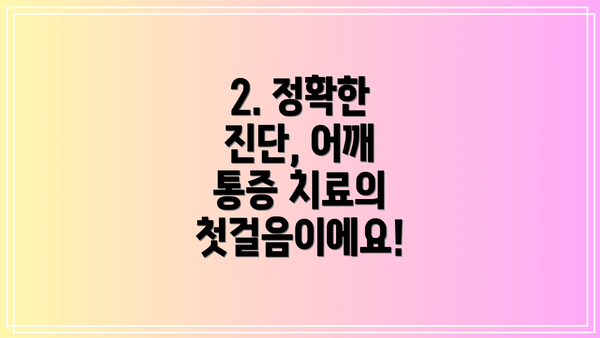2. 정확한 진단, 어깨 통증 치료의 첫걸음이에요!