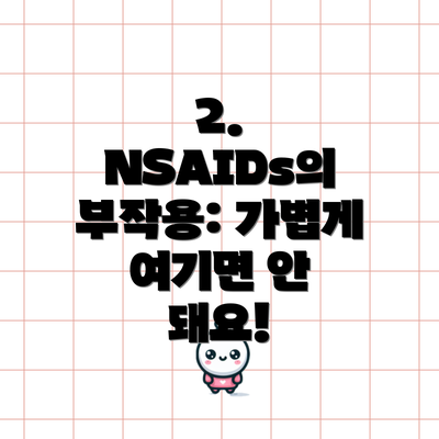 2. NSAIDs의 부작용: 가볍게 여기면 안 돼요!