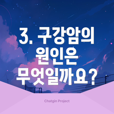 3. 구강암의 원인은 무엇일까요?