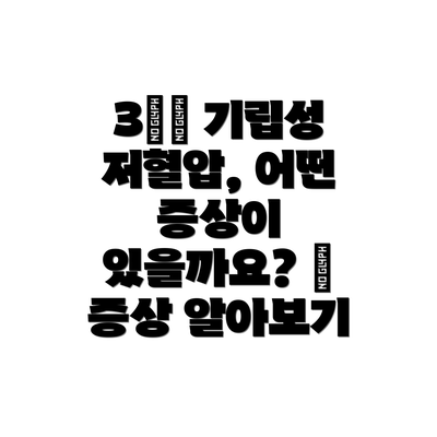 3️⃣ 기립성 저혈압, 어떤 증상이 있을까요? 😵 증상 알아보기
