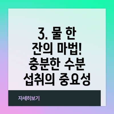 3. 물 한 잔의 마법! 충분한 수분 섭취의 중요성