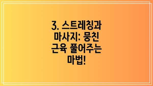 3. 스트레칭과 마사지: 뭉친 근육 풀어주는 마법!
